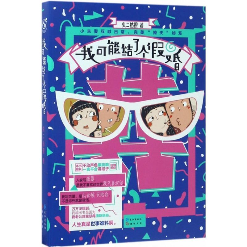 正版新书】我可能结了个假婚虫二姑娘9787549251575