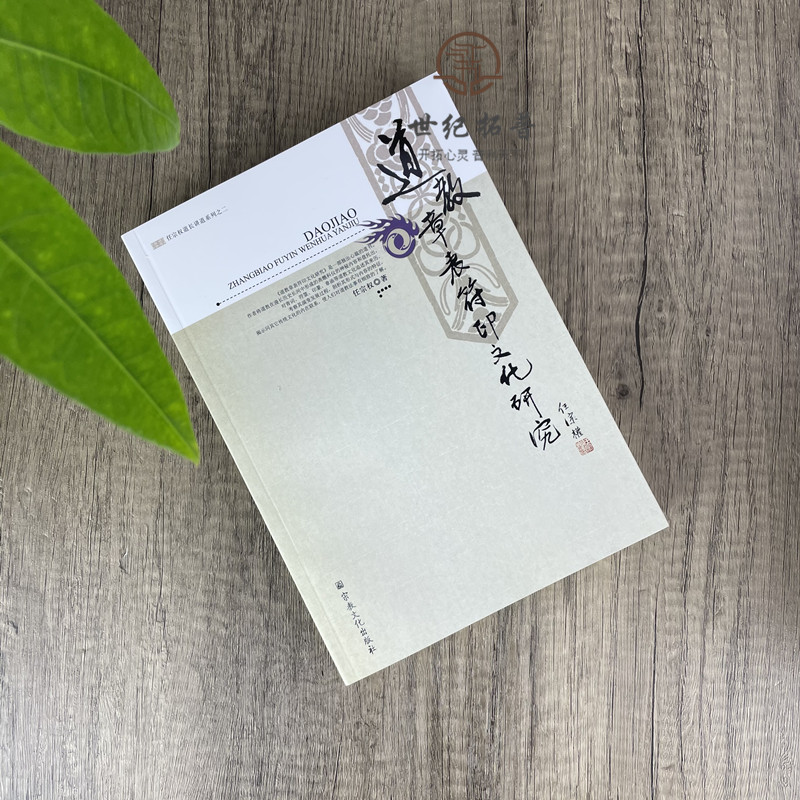 [正版] 道教章表符印文化研究 任宗权道长讲道系列之二 任宗权/著 宗教文化出版社道教书籍道教经书道家书籍道家经书高清大图