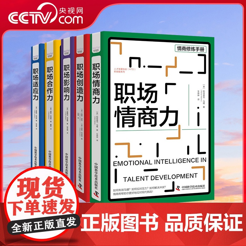 【央视网】职场创造力+职场合作力+职场情商力+职场适应力+职场影响力 全5册套装 人才发展协会(ATD)软技能系列丛书