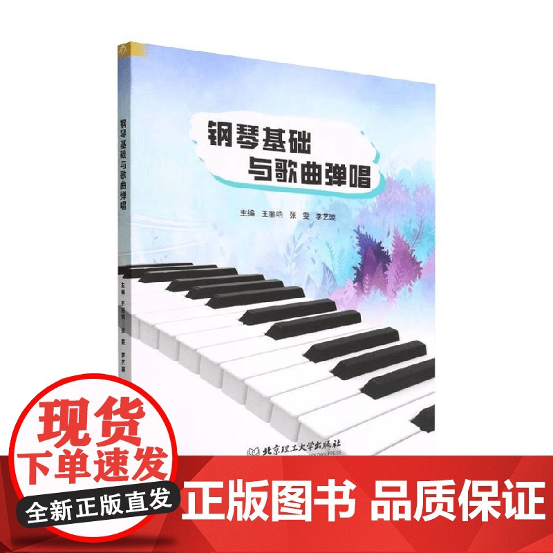 钢琴基础与歌曲弹唱 王丽响等 著 钢琴高清大图