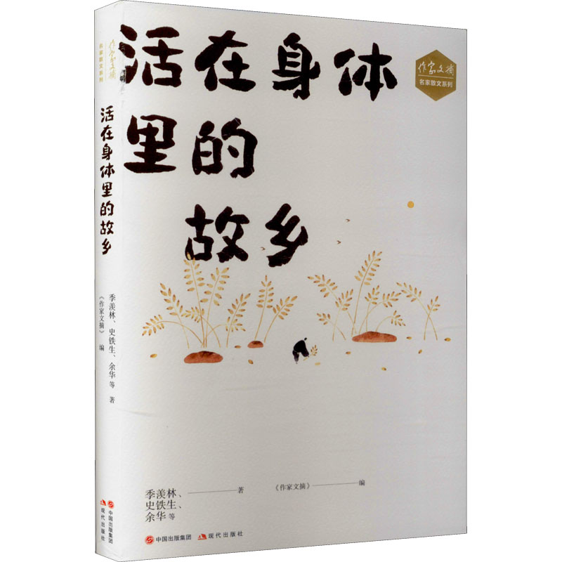 醉染图书在身里的故乡9787514391435高清大图