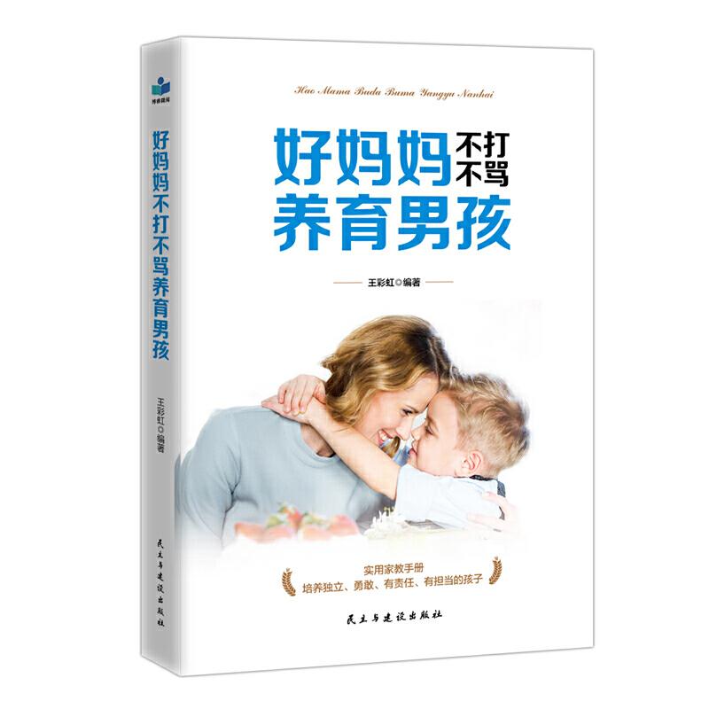 正版新书】好妈妈不打不骂教育男孩王彩虹9787513925983