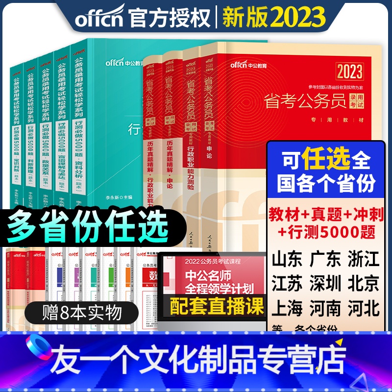 陕西省【教材+真题+行测5000题】全套22本 【友一个正版】中公教育省考公务员考试2023年教材河南北江苏广山东陕西四