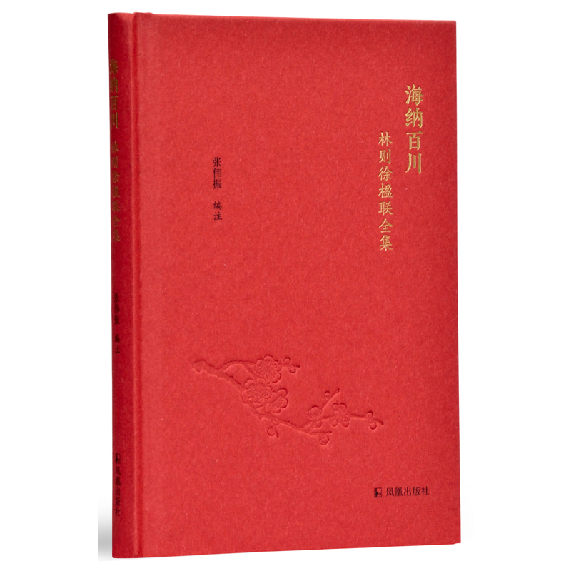 正版新书】海纳百川 林则徐楹联全集张伟振9787550629851
