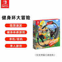 任天堂 Nintendo Switch 健身环大冒险ns国行健身环大冒险ns游戏卡体感健身套装