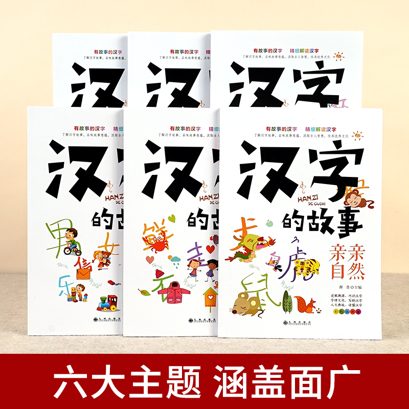 [正版]汉字的故事 汉子的故事全6册 爱上汉字一年级 写给孩子的汉字演变的故事书非注音版 有故事的汉字二年级全套书籍 有高清大图