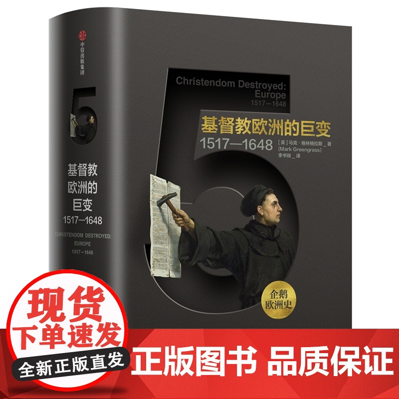 基督教欧洲的巨变(1517-1648)(精)/企鹅欧洲史高清大图