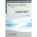 内科护理学