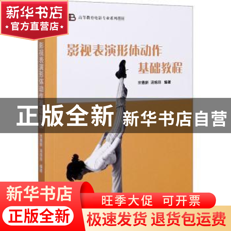 正版 影视表演形体动作基础教程(高等教育电影专业系列教材) 宗德高清大图