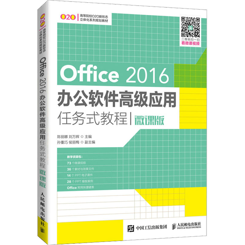 【M】Office 2016办公软件高级应用任务式教程 微课版-9787115550682