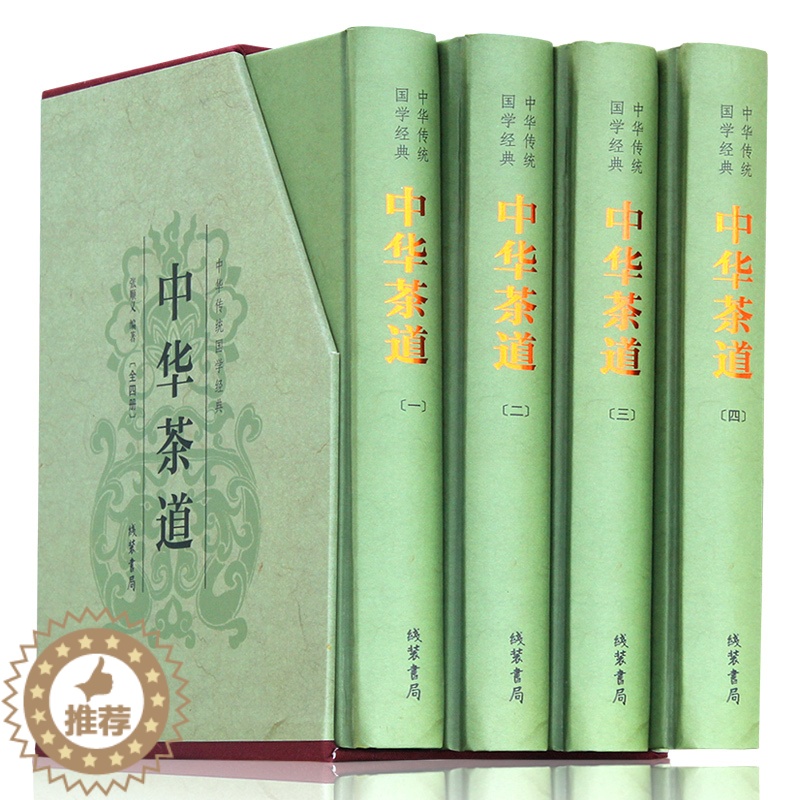 [醉染正版]中华茶道 精装全4册茶类书籍 中华茶道茶书 中华茶道图书 中华茶道正版 茶道文化 中华茶经 茶通六艺养生之道高清大图