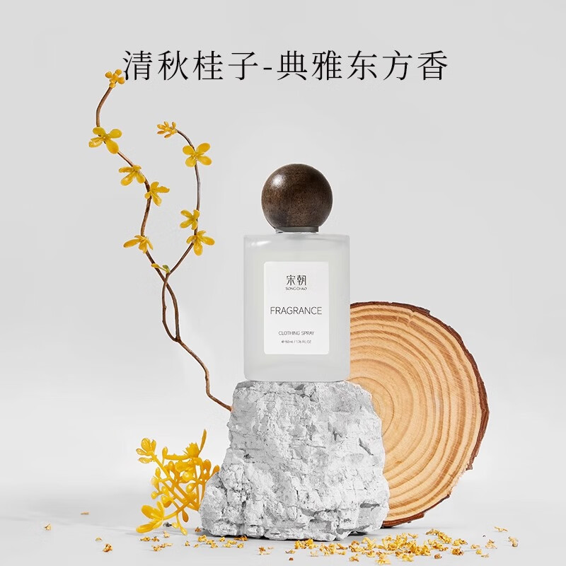 宋朝香氛除味喷雾衣服去异味持久房间留香伴手礼 清秋桂子50ml高清大图
