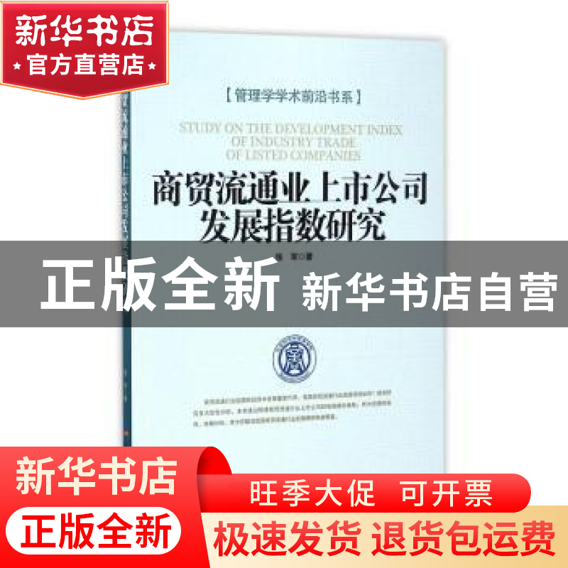 正版 商贸流通业上市公司发展指数研究 张军 经济日报出版社 9787高清大图