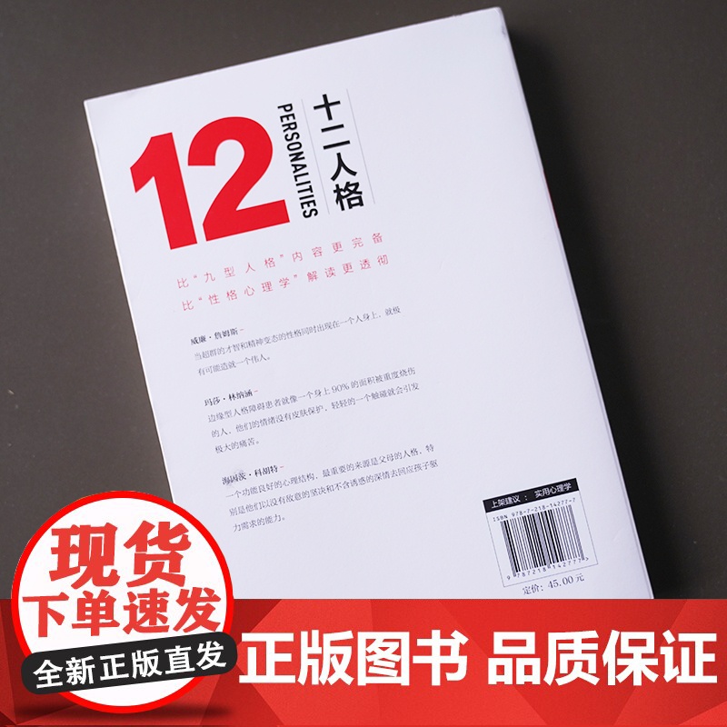 停售 十二人格 揭秘荣格香奈儿乔布斯性格自塑历程直面人性的善与恶 全新视角认识自我和他人发掘人格能量强化核心竞争力 GD高清大图