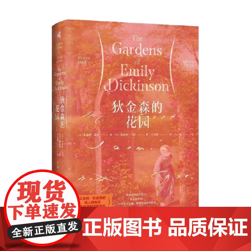 狄金森的花园 朱迪丝·法尔等 著 园中花语 美国诗坛双子星之一 感受狄金森诗歌的意蕴 文学高清大图