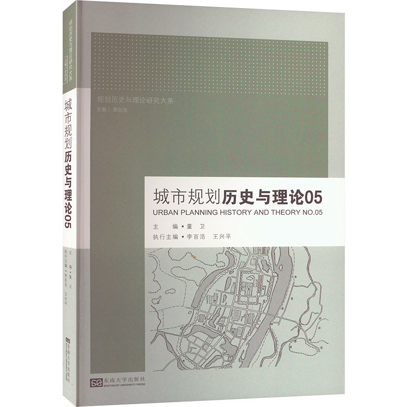 [正版]城市规划历史与理论05 董卫,李百浩 建筑物工程设计规划图书专业书籍 东南大学出版 9787564198671高清大图