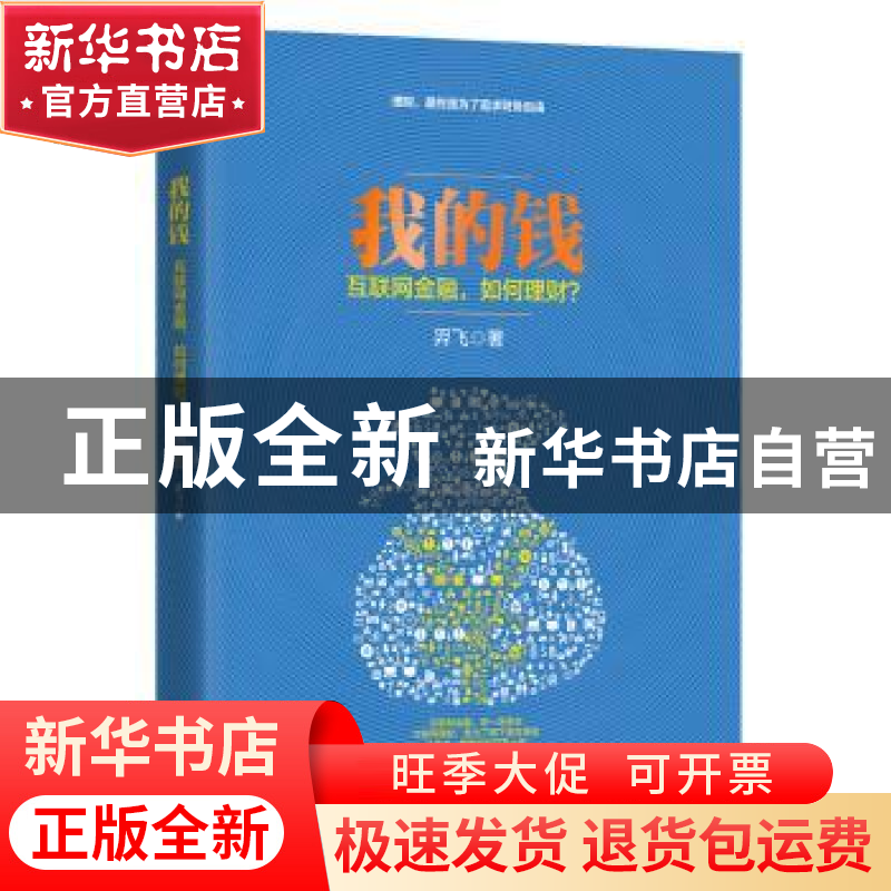 正版 我的钱:互联网金融,如何理财? 羿飞著 江苏文艺出版社 978