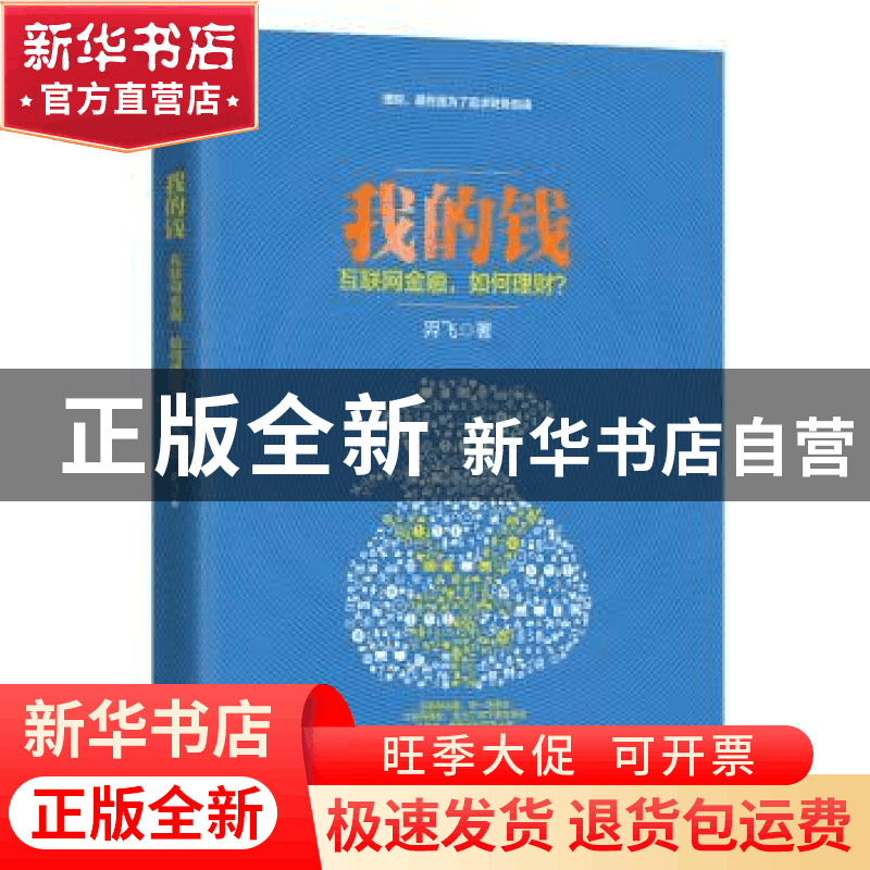 正版 我的钱:互联网金融,如何理财? 羿飞著 江苏文艺出版社 978图片