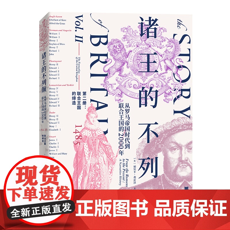 诸王的不列颠 从罗马帝国时代到联合王国的2000年 丽贝卡·弗雷泽 著 历史高清大图