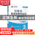安徽省教师招聘考试专用教材:学科专业知识:小学数学(山香教育 2021 基础篇)