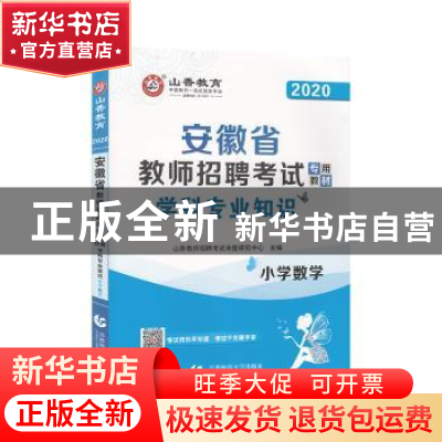 正版 安徽省教师招聘考试专用教材:学科专业知识:小学数学(山香教
