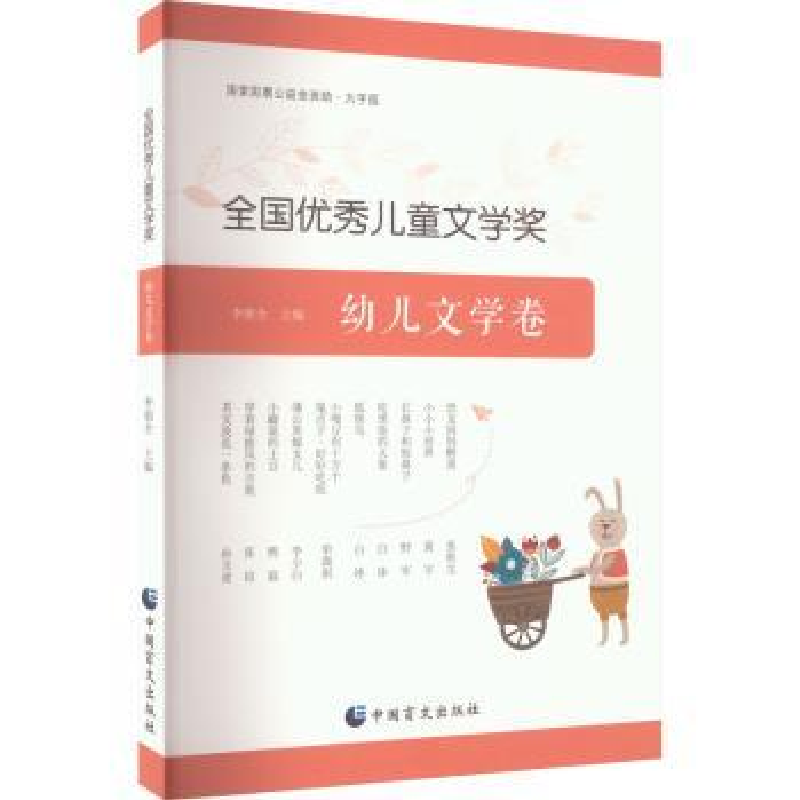 全新正版全国儿童文学奖幼儿文学卷9787522413815中国盲文出版社