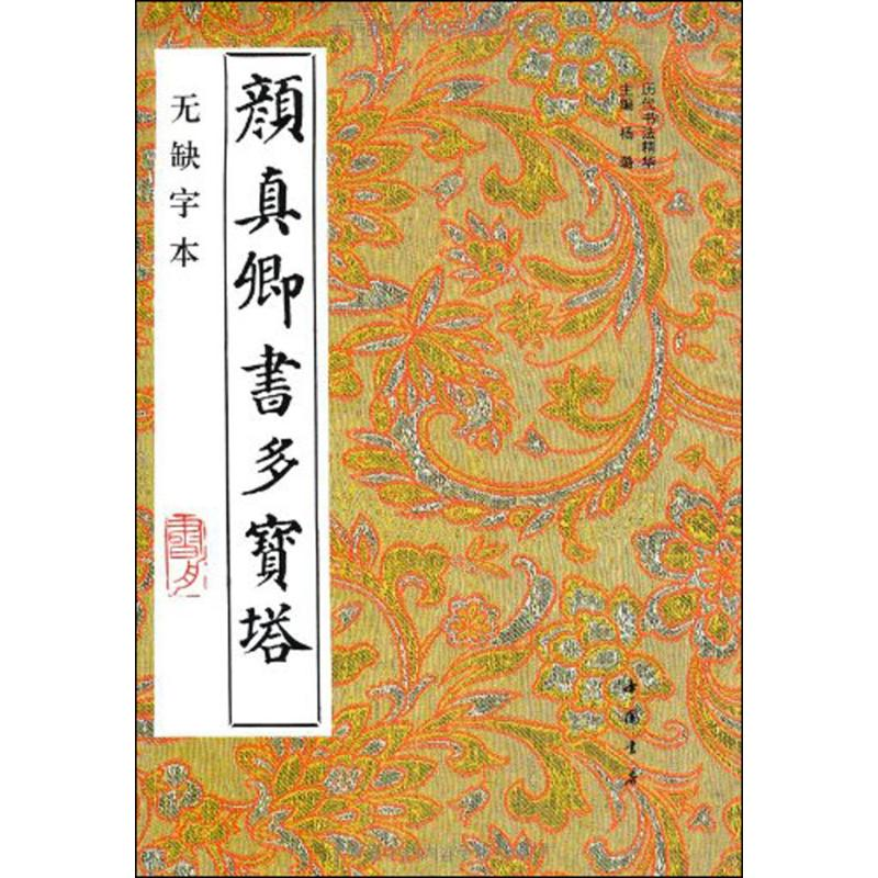 [M]颜真卿书多宝塔(无缺字本)-9787805683966高清大图