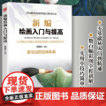 新编绘画入门与提入