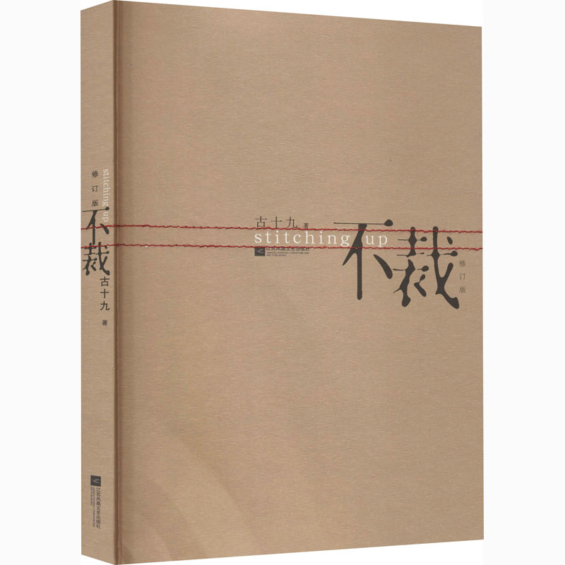 【M】不裁 修订版-9787539915883