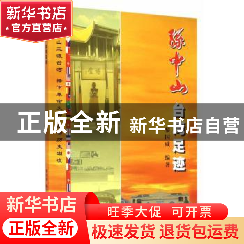 正版 孙中山台湾足迹 黎国威 著 广东人民出版社 9787218073637高清大图