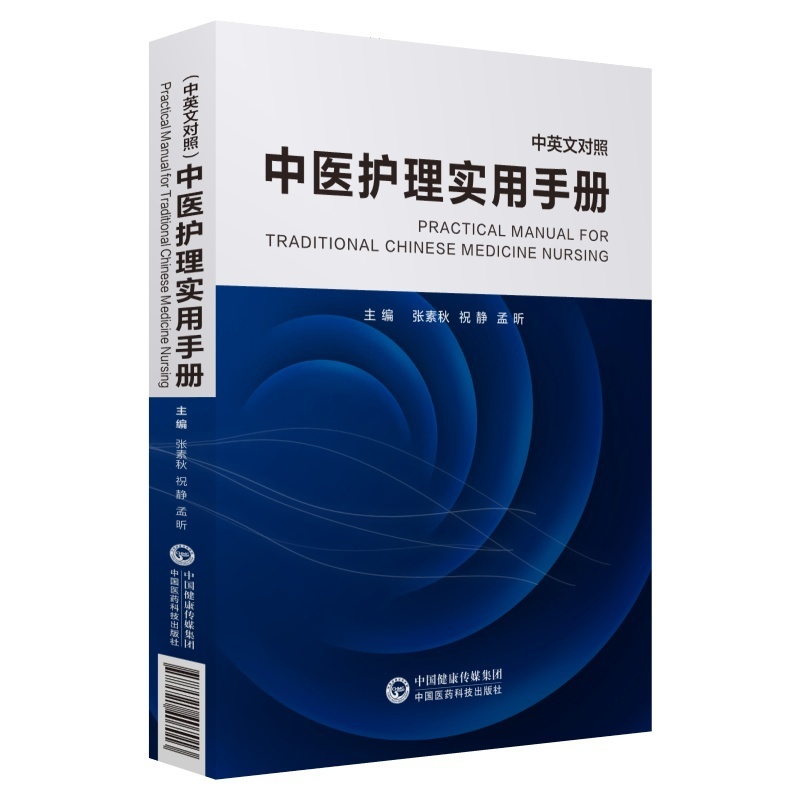 [正版]中医护理实用手册(中英文对照) 张素秋孟昕 著 护理学生活 书店图书籍 中国医药科技出版社高清大图