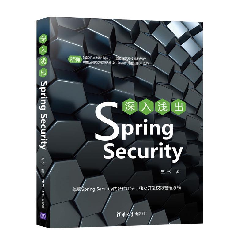 正版新书】深入浅出Spring Security王松9787302572763