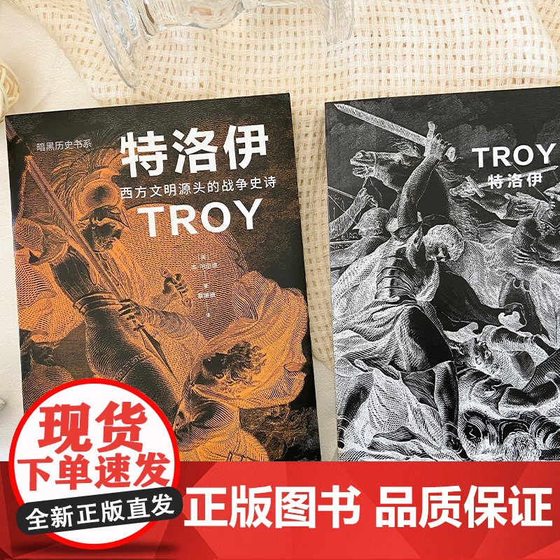 暗黑历史书系·特洛伊 西方文明源头的战争史诗 广东人民出版社高清大图