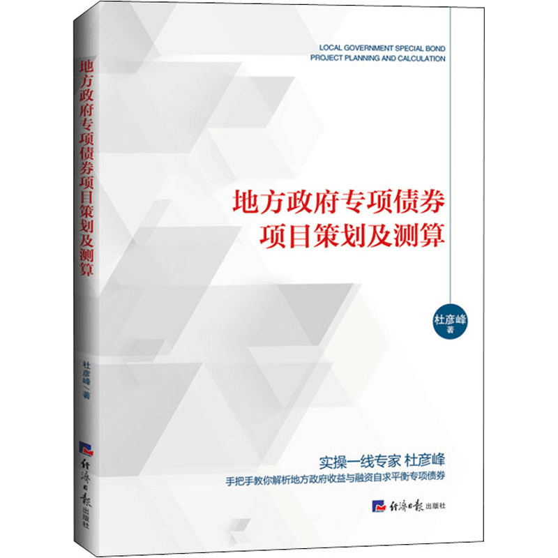 [M]地方政府专项债券项目策划及测算-9787519606794图片