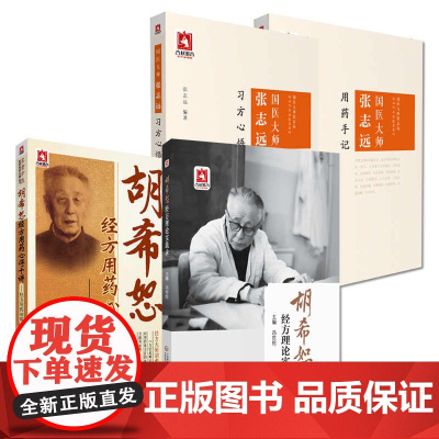 [全4册]胡希恕经方用药心得十讲经方用药初探+胡希恕经方理论实践录+国医大师张志远习方心悟+用药手记 中国医药科技出版社
