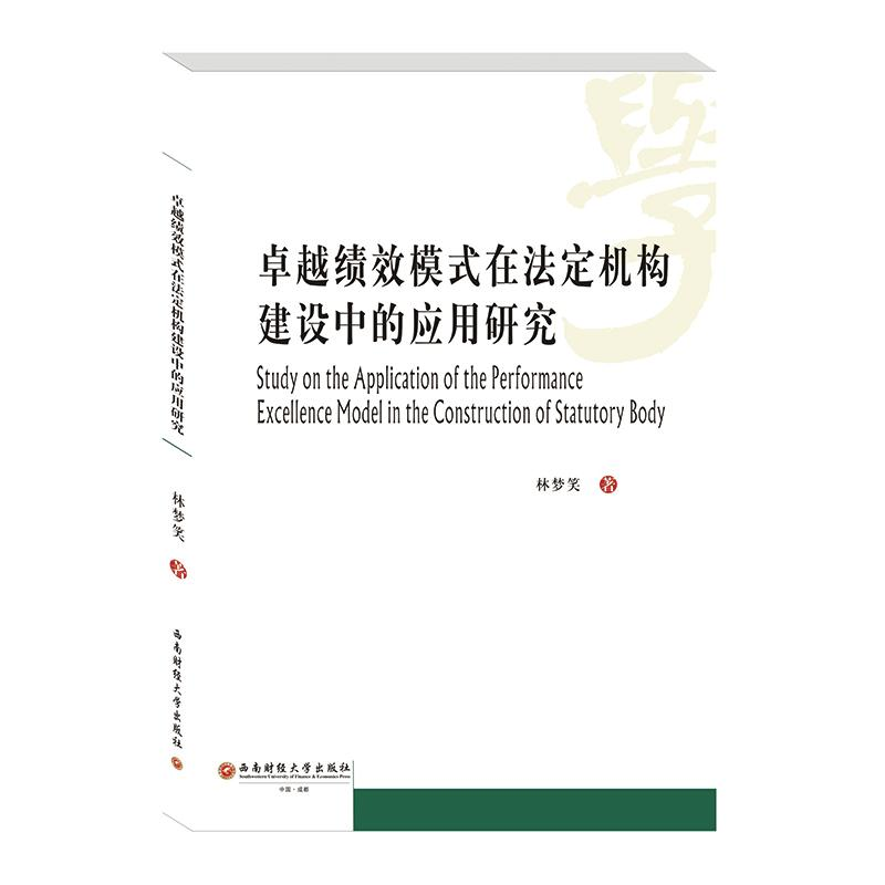 醉染图书卓越绩效模式在法定机构建设中的应用研究9787550442474高清大图