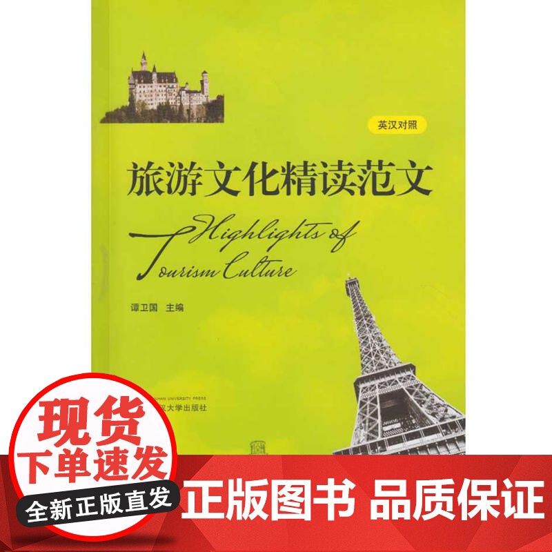 旅游文化精读范文(英汉对照)高清大图