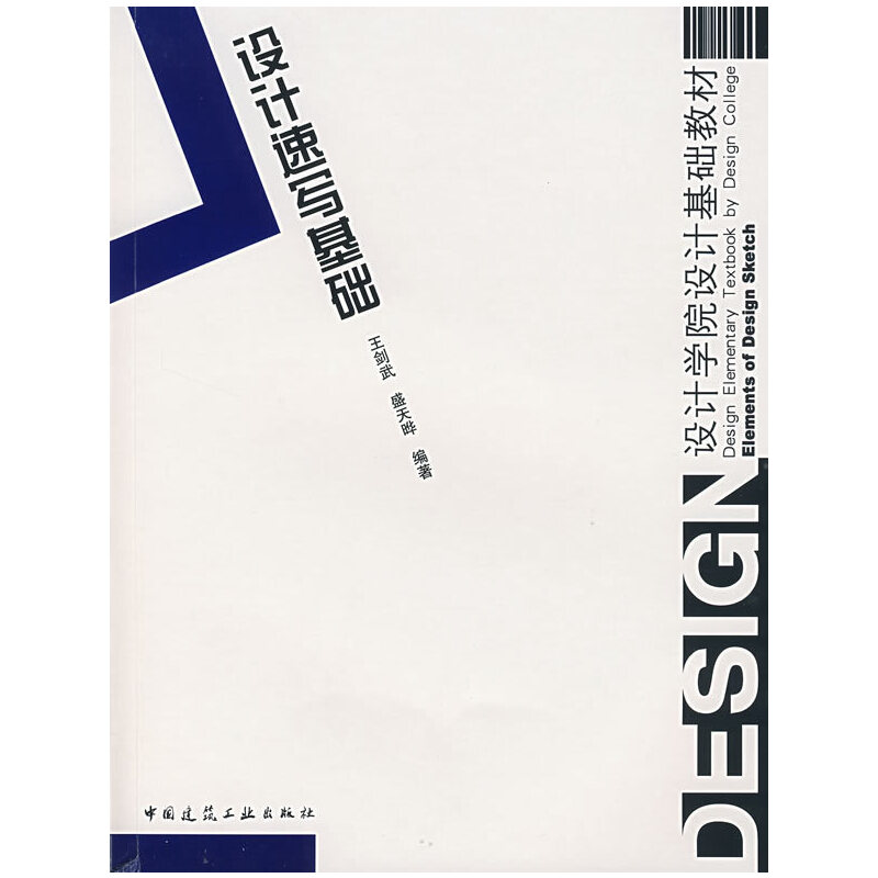 正版新书]设计速写基础(设计学院设计基础教材)王剑武 盛开晔978高清大图