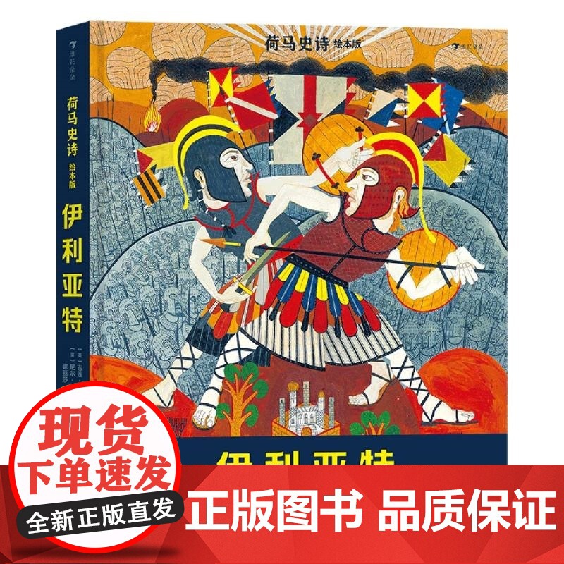 荷马史诗绘本版 伊利亚特 吉莲·克罗斯 著 儿童文学高清大图