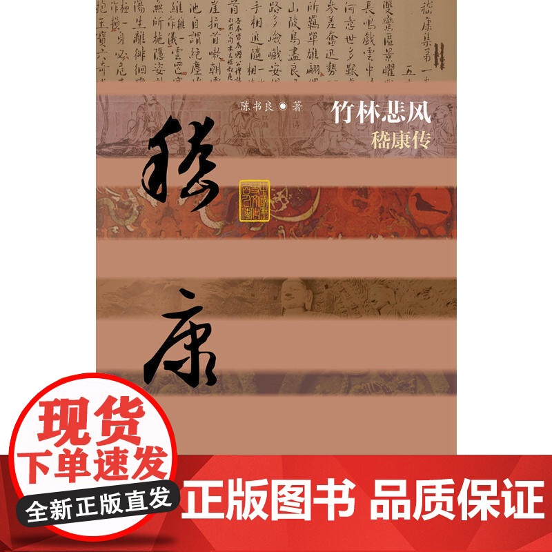 竹林悲风——嵇康传(精装) 陈书良 作家出版社 正版书籍高清大图