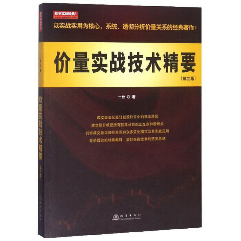 正版 价量实战技术精要(第3版) 经管股票投资期货金融市场学管理互联网书籍投资理财学入门经济学基础知高清大图