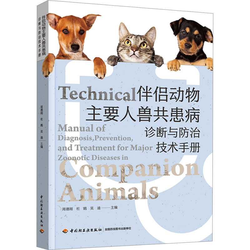[M]伴侣动物主要人兽共患病诊断与防治技术手册-9787518451739高清大图