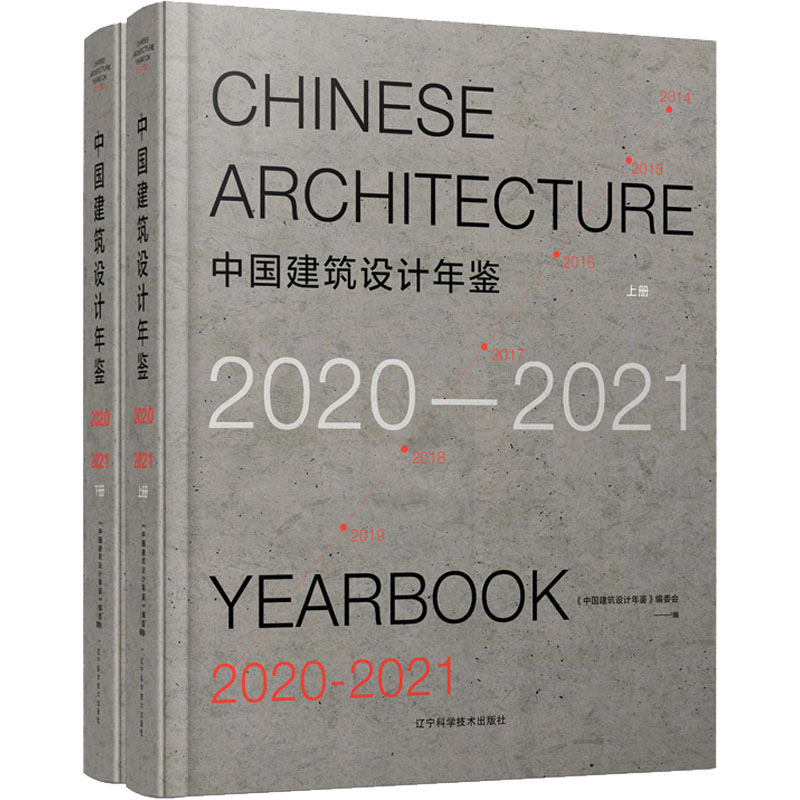 【M】中国建筑设计年鉴 2020-2021(全2册) 《中国建筑设计年鉴》编委会 编 -9787559118417