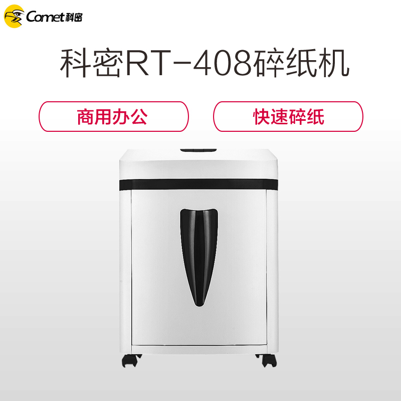 科密(Comet)RT-408碎纸机 5级保密2*8碎纸机 经典米粒级办公碎纸机