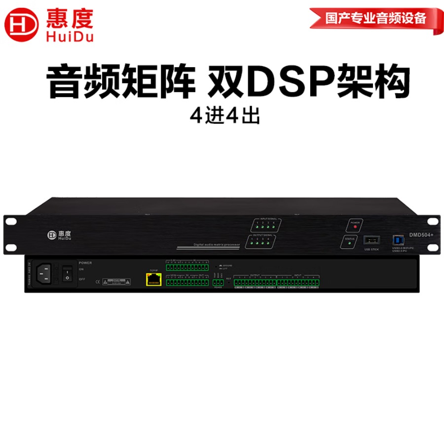 惠度(HuiDu)DMD504+专业数字音频处理器8进8出音视频矩阵分配器会议回声消除器自动增益抑制高清大图