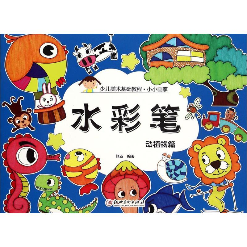 [M]小小画家-9787548037958高清大图