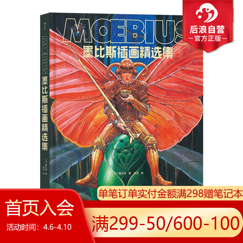 [正版] 墨比斯插画精选集 150余幅大图 一览大师多变画风和罕见手稿 漫画宗师墨比斯数十年创作精选漫