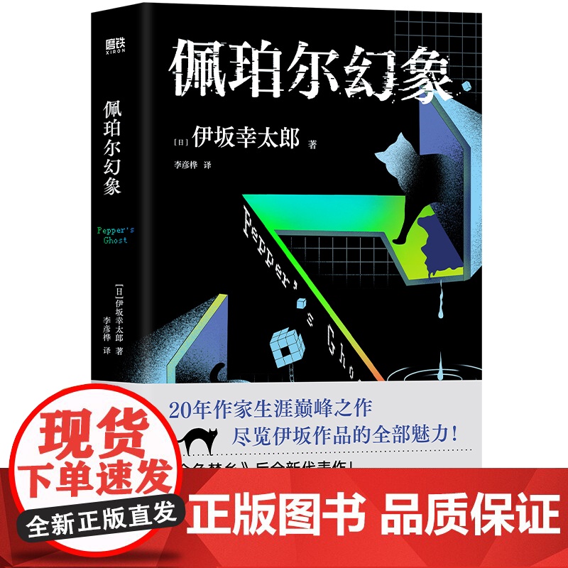佩珀尔幻象 伊坂幸太郎20年作家生涯巅峰作品 金色梦乡后全新代表作 外国小说 磨铁图书 正版书籍高清大图