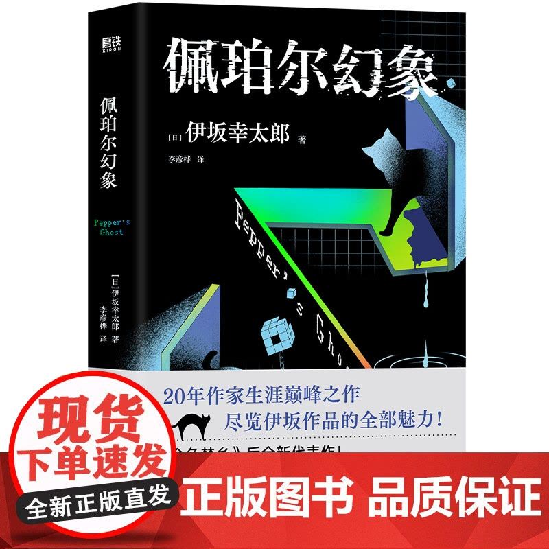 佩珀尔幻象 伊坂幸太郎20年作家生涯巅峰作品 金色梦乡后全新代表作 外国小说 磨铁图书 正版书籍图片