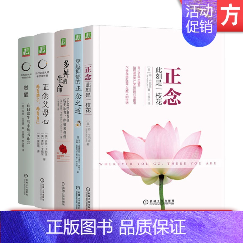 [正版]套装 卡巴金心理学作品集套装全5册 正念+多舛的生命+穿越抑郁的正念之道+正念父母心+觉醒 正念减压心灵疗愈心理